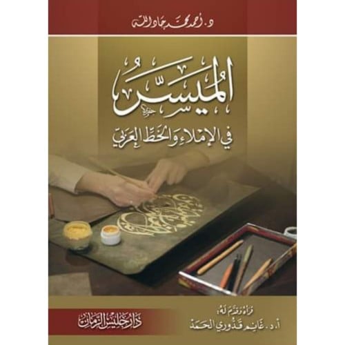 الميسر في الاملاء والخط العربي