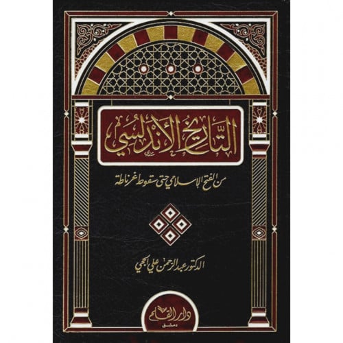 التاربخ الاندلسي من الفتح الاسلامي حتى سقوط غرناطة