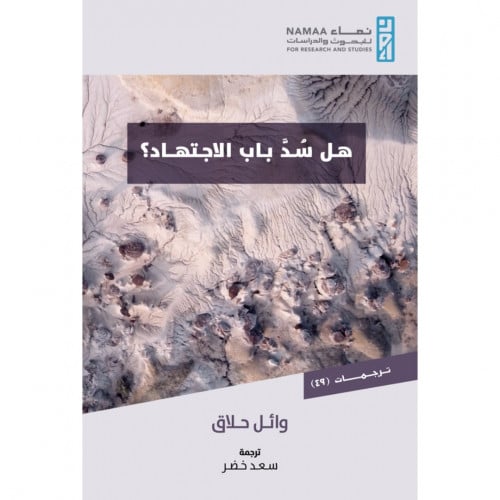 هل سد باب الاجتهاد