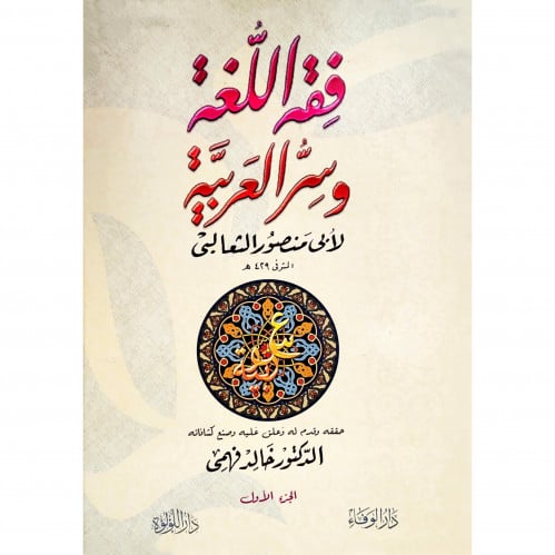 فقه اللغة وسر العربية