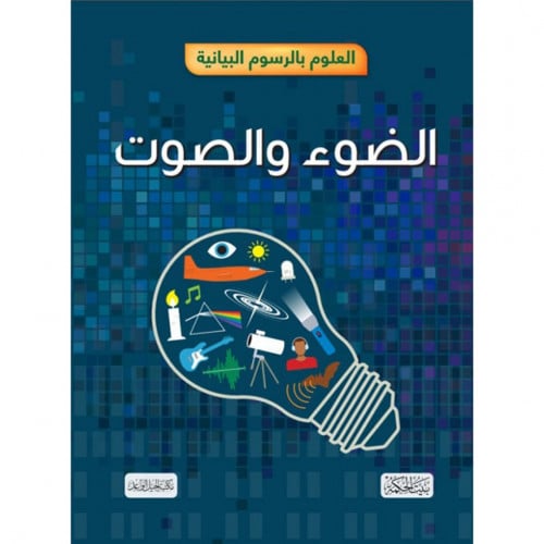 العلوم بالرسوم البيانية الضوء والصوت