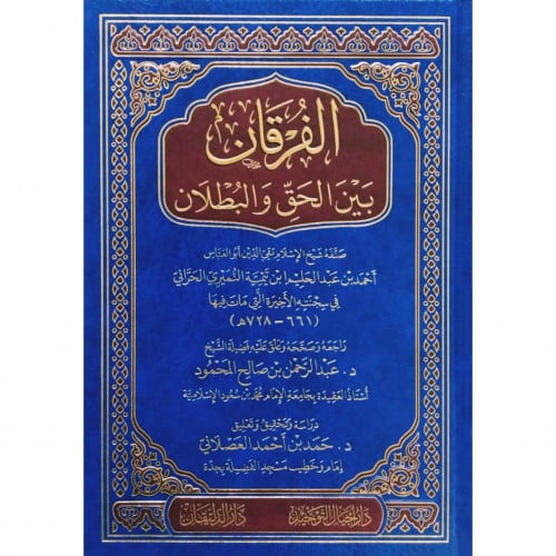 الفرقان بين الحق والبطلان