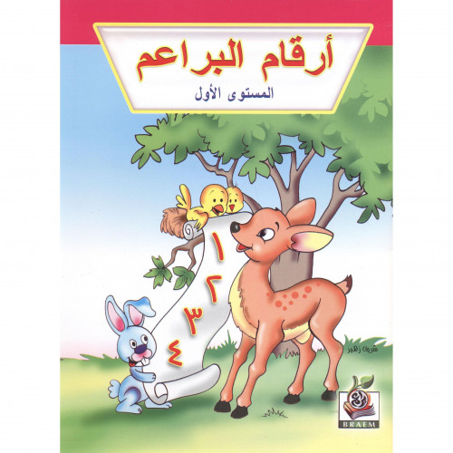 ارقام البراعم المستوى الاول