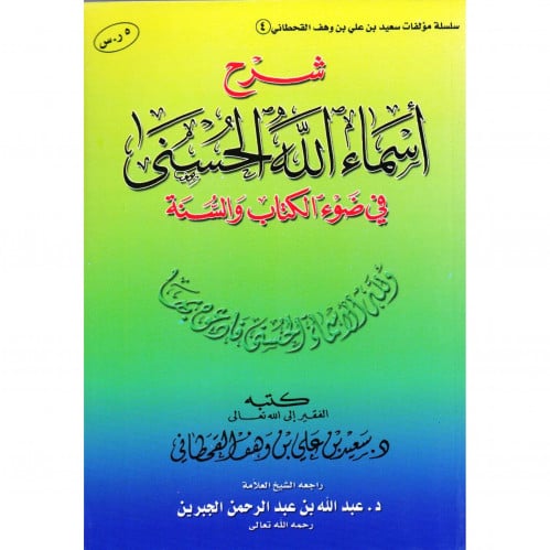 شرح اسماء الله الحسنى في ضوء الكتاب والسنة