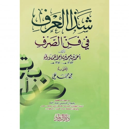 شذا العرف في فن الصرف