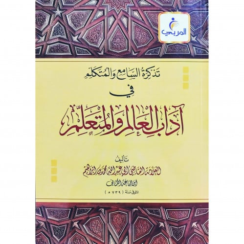 تذكرة السامع والمتكلم في اداب العالم والمتعلم