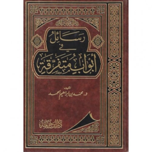 رسائل في ابواب متفرقة