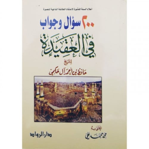 اعلام السنة المنشورة لاعتقاد الطائفة الناجية المنصورة 200 سؤال وجواب ف