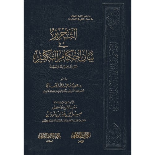 التحرير في بيان احكام التكفير