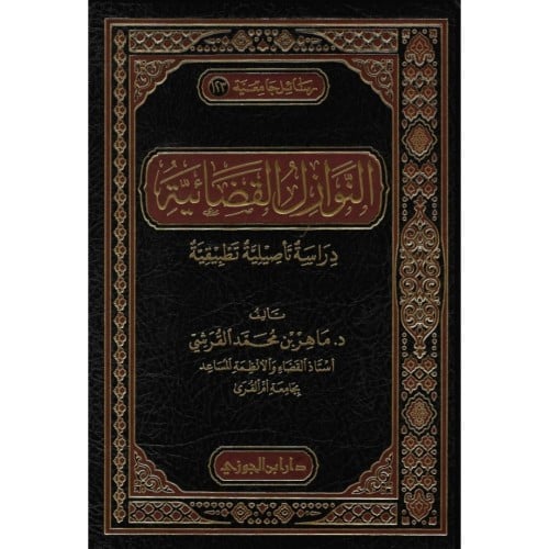 النوازل القضائية دراسة تاصيلية تطبيقية