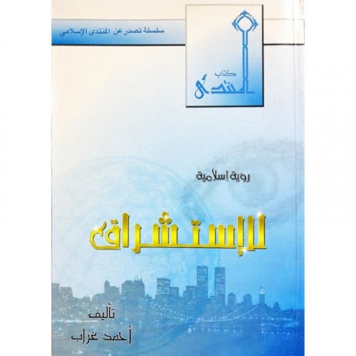 رؤية اسلامية للاستشراق