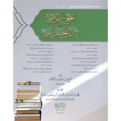 المجموع الذهبي في سيرة الحبيب النبي صلى الله عليه وسلم