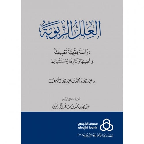 العلل الربوية دراسة فقهية تطبيقية