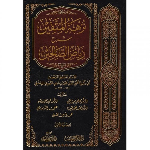 نزهة المتقين شرح رياض الصالحين