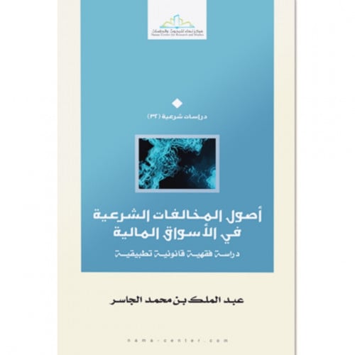 اصول المخالفات الشرعية في الاسواق المالية