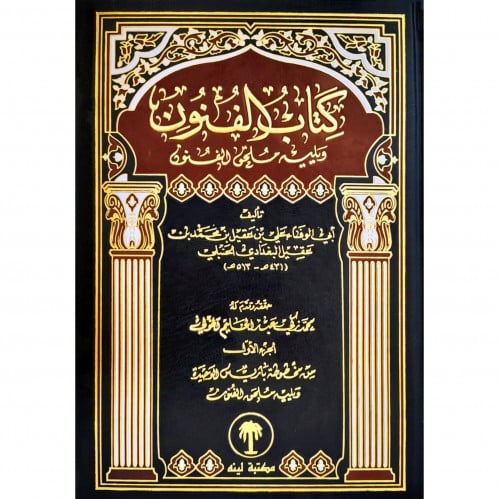 كتاب الفنون ويليه ملحق الفنون