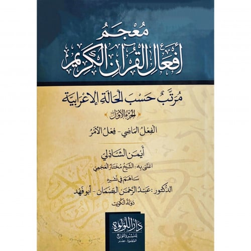 معجم افعال القران الكريم