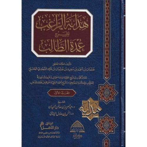 هداية الراغب لشرح عمدة الطالب