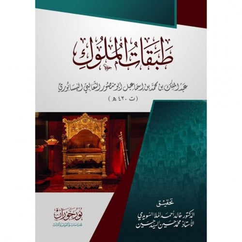 طبقات الملوك