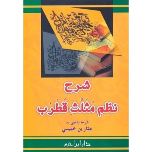 شرح نظم مثلث قطرب