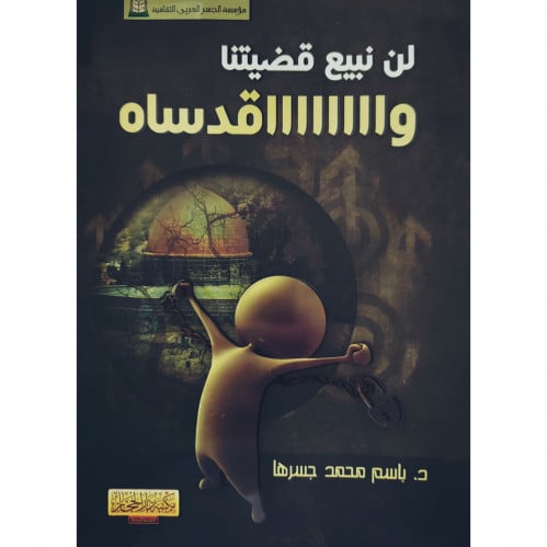 لن نبيع قضيتنا وااقدساه