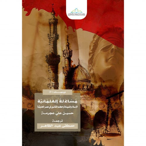 مساءلة العلمانية الاسلام والسيادة وحكم القانون في مصر الحديثة