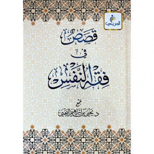 قصص في فقه النفس