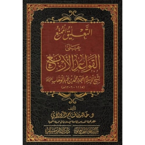 التعليق الممتع على القواعد الاربع