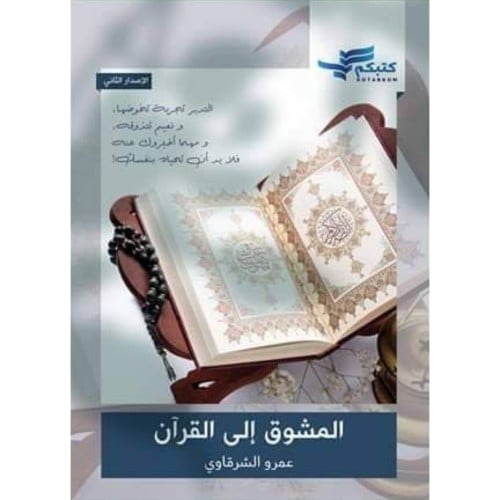 المشوق الى القران