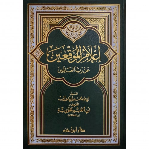 اعلام الموقعين عن رب العالمين مجلد واحد