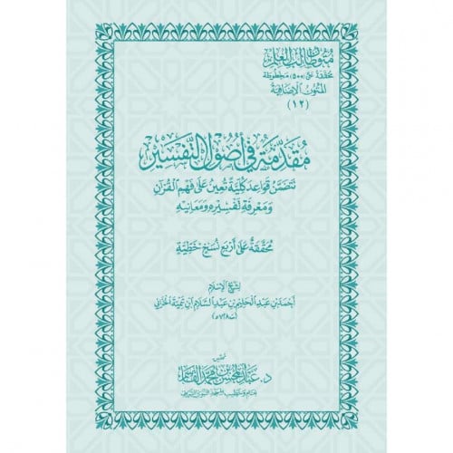 مقدمة في اصول التفسير متن فقط