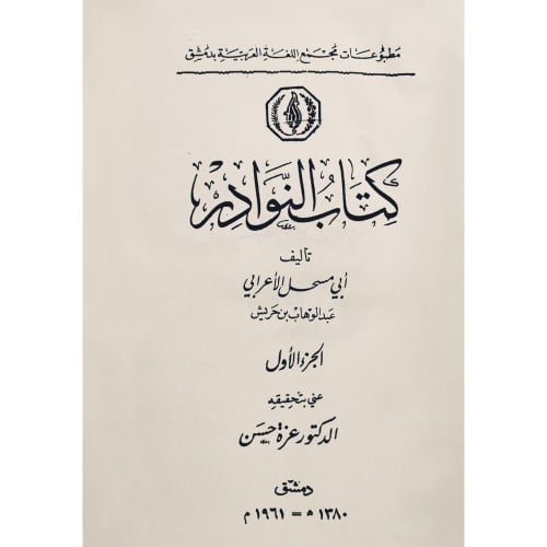كتاب النوادر