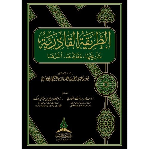 الطريقة القادرية تاريخها عقائدها اثرها