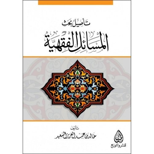 تاصيل بحث المسائل الفقهية