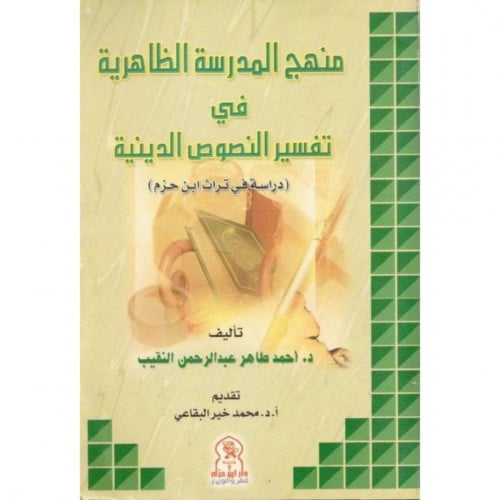 منهج المدرسة الظاهرية في تفسير النصوص الدينية