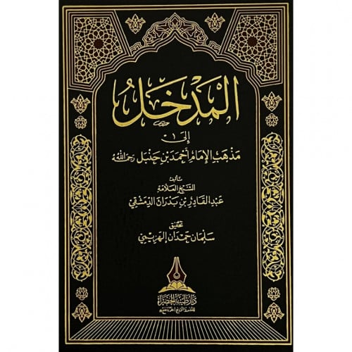المدخل الى مذهب الامام احمد بن حنبل طيبة الخضراء