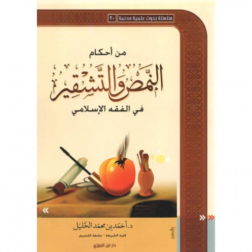 من احكام النمص والتشقير في الفقه الاسلامي