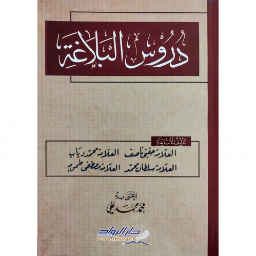 دروس البلاغة