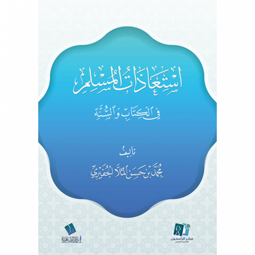 استعاذات المسلم في الكتاب والسنة