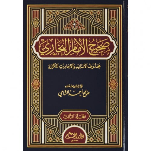 صحيح الامام البخاري