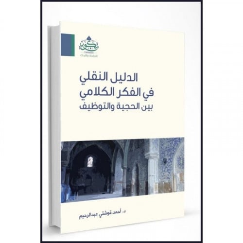 الدليل النقلي في الفكر الكلامي بين الحجية والتوظيف