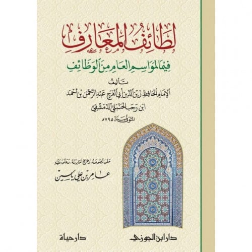 لطائف المعارف فيما لمواسم العام من الوظائف