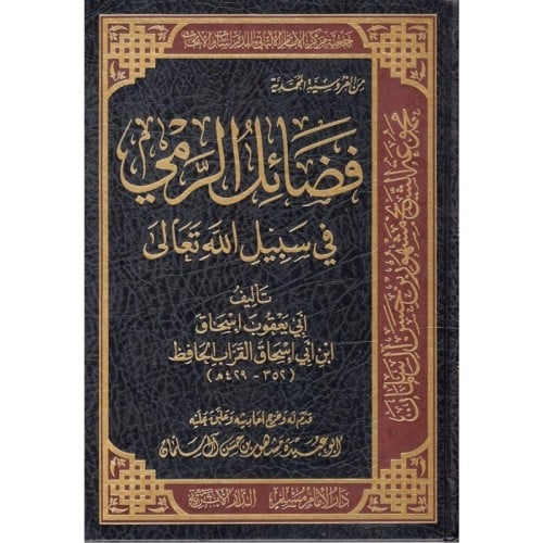 فضائل الرمي في سبيل الله