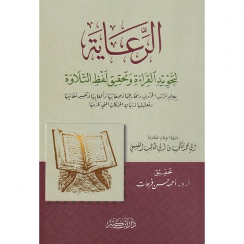 الرعاية لتجويد القراءة وتحقيق لفظ التلاوة