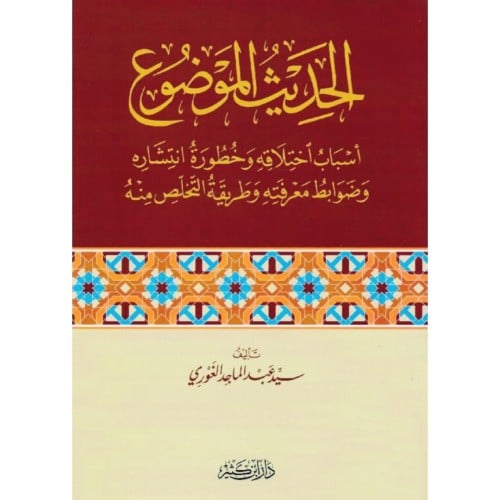 الحديث الموضوع اسباب اختلاقه وخطورة انتشاره