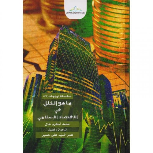 ما هو الخلل في الاقتصاد الاسلامي