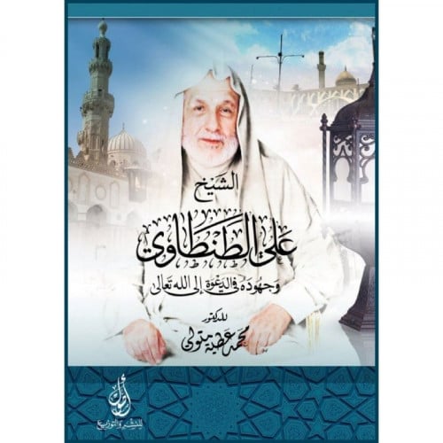 الشيخ علي الطنطاوي وجهوده في الدعوة الى الله