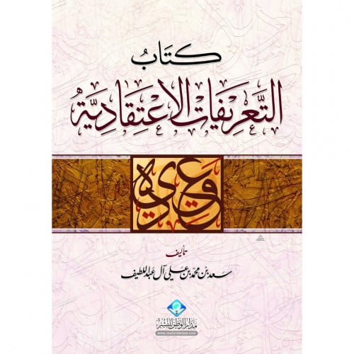 كتاب التعريفات الاعتقادية