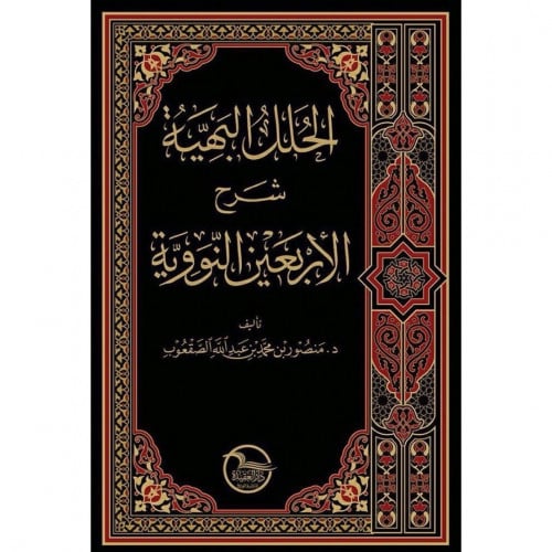 الحلل البهية شرح الاربعين النووية