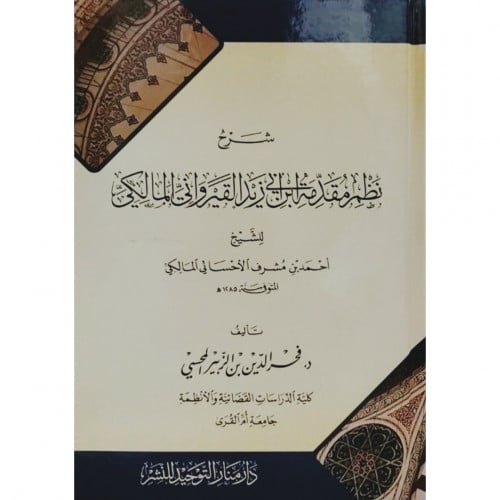 شرح نظم كقدمة ابن ابي زيد القيرواني المالكي